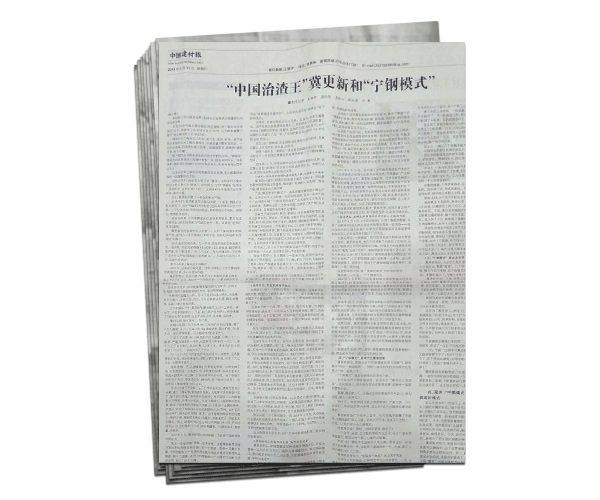 46e1f9e6160263130e425cf161caf15c 宁钢模式中国冶金报