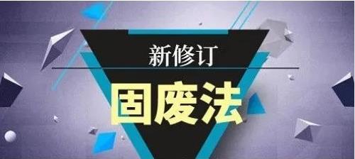 e2bcd7ff75a733dd2a350883682f981e 新《固废法》