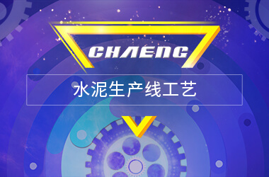 新乡365电竞水泥出产线工艺