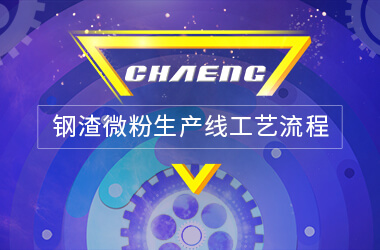 钢渣微粉出产线工艺流程