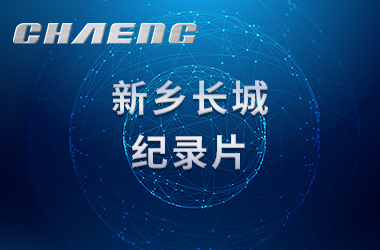 新乡365电竞机械纪录片