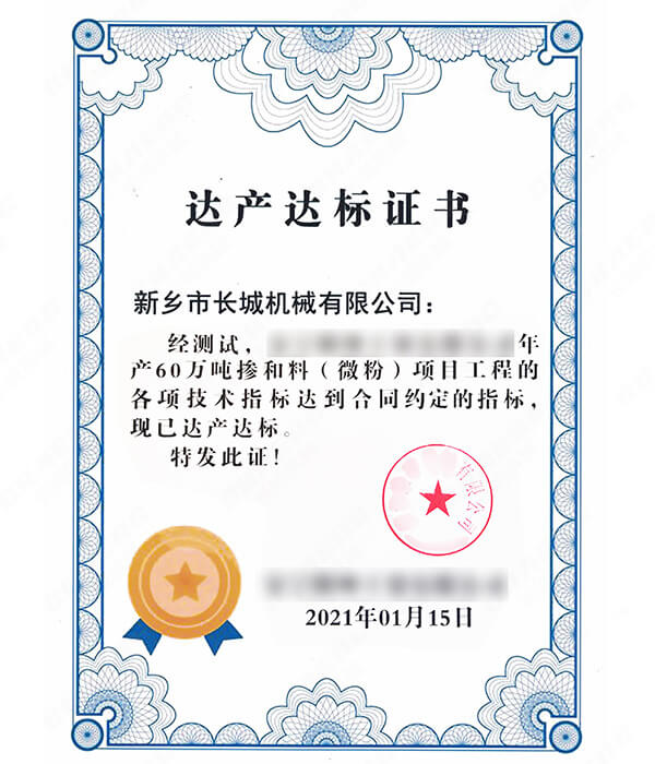 年产60万吨矿粉出产线达产达标证书 年产60万吨矿粉出产线达产达标证书