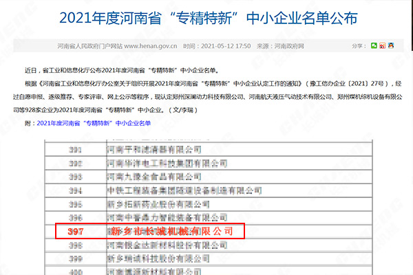 2021年度河南省“专精特新”中幼企业名单 2021年度河南省“专精特新”中幼企业名单