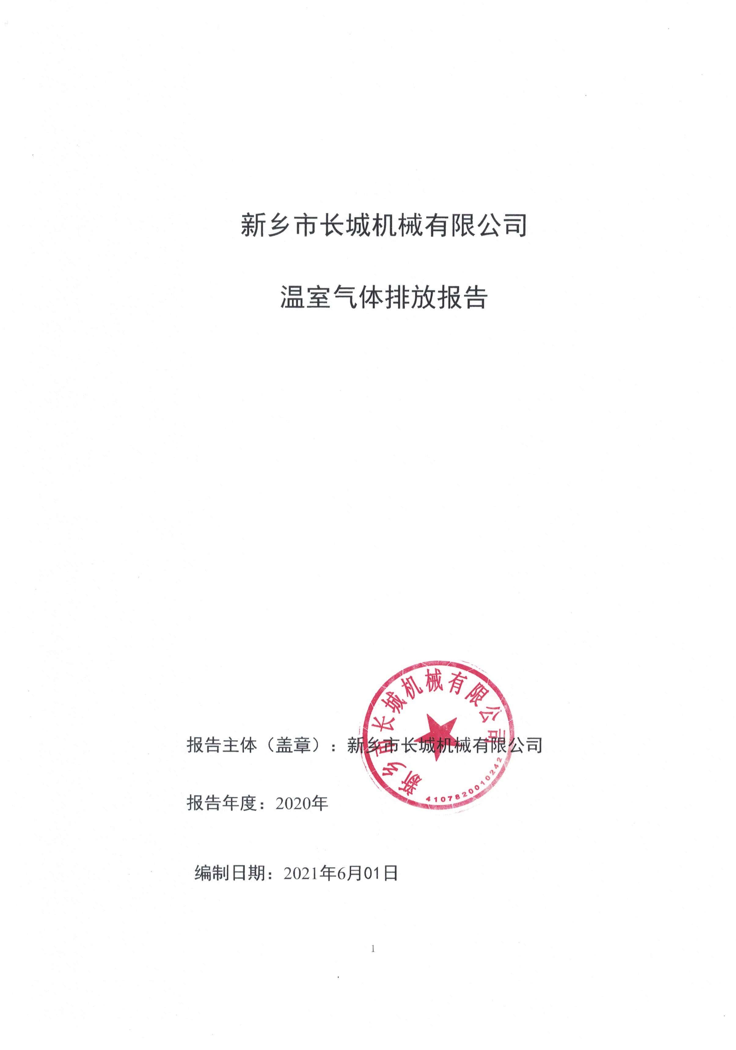 365电竞2020年度温室气体排放汇报