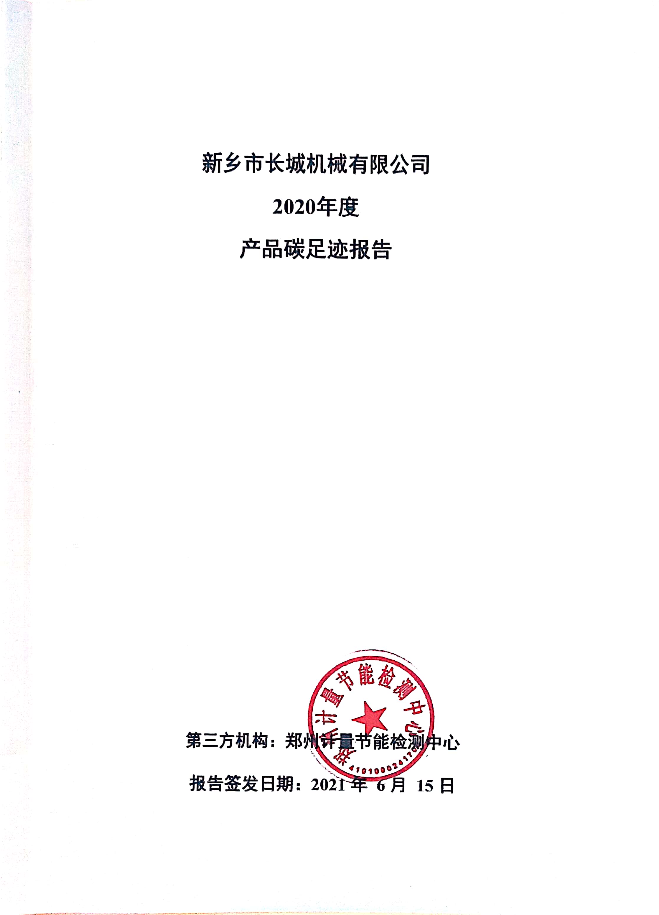 365电竞2020年度产碳足迹汇报