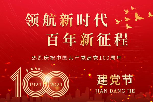 七一·建党节|奋斗百年路 启航新征程 七一·建党节|奋斗百年路 启航新征程