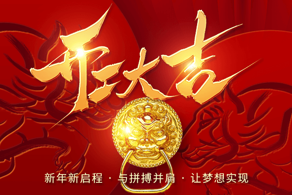 开工大吉 开工大吉