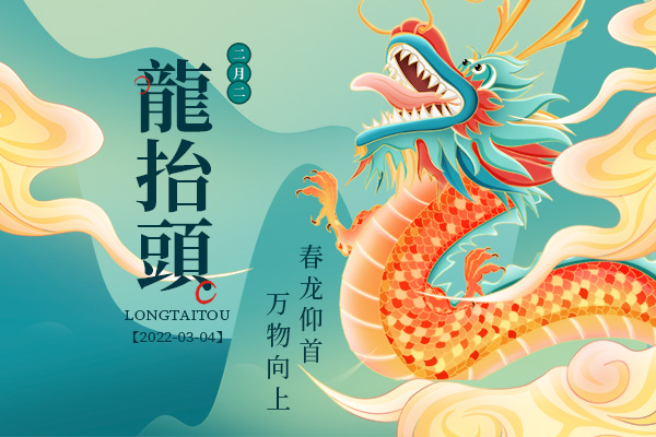 仲春二，龙仰面