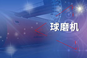 新乡365电竞球磨机