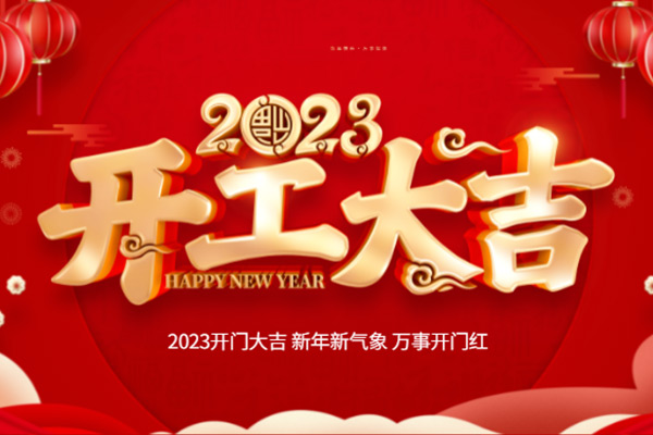 开工大吉 开工大吉