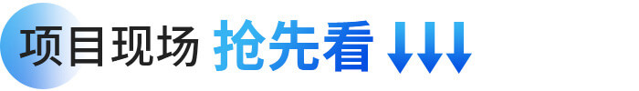 项目现场争先看