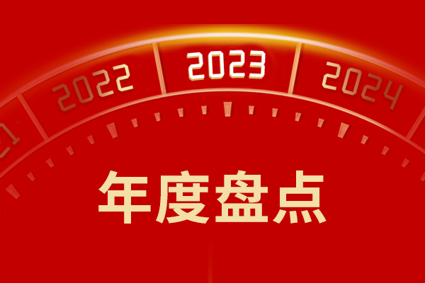再见2023｜一年又一年 沉温新乡365电竞的这一年