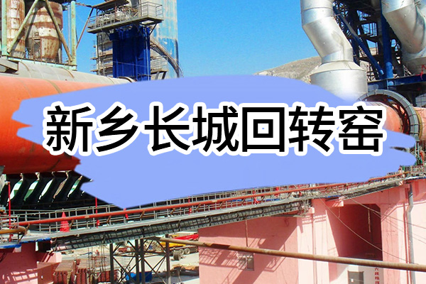 新乡365电竞回转窑介绍