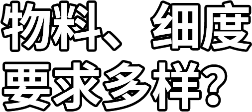 物料、细度 要求多样？