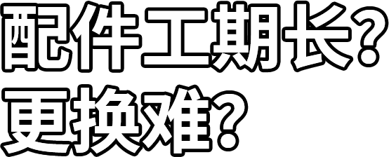 配件工期长？ 更换难？