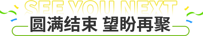 圆满实现 望盼再聚
