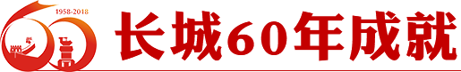 365电竞60年成就