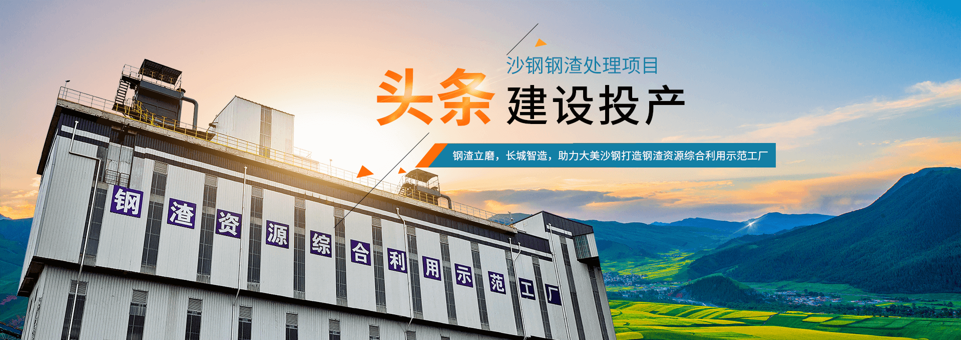 沙钢年产60万吨钢渣粉磨出产线建成投产